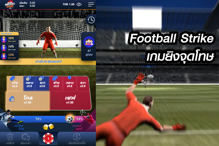 สอนเล่น Football Strike เดิมพันเกมฟุตบอลออนไลน์เซฟจุดโทษ SBOBET